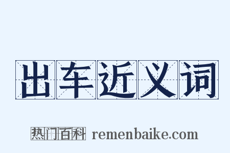 出车近义词是什么意思的图片